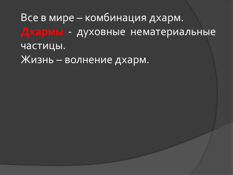 Все в мире – комбинация дхарм. Дхармы - духовные нематериальные частицы. Жизнь – волнение Все в мире – комбинация дхарм. Дхармы - духовные нематериальные частицы. Жизнь – волнение